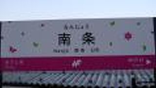 南条駅