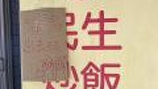 民生炒飯專賣店