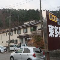 東多賀の湯