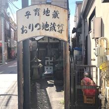 「子育地蔵おりつ地蔵尊」という看板がありました。