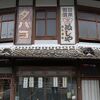 かつての旅館などの建物が残ります