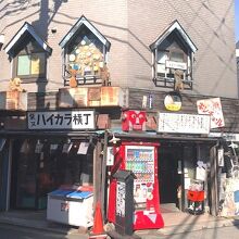 柴又ハイカラ横丁