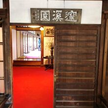 「邃渓園」の入口