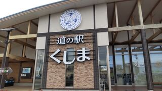 道の駅 くしま