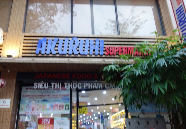 ちょっとした老舗的存在の日本食材スーパーマーケット