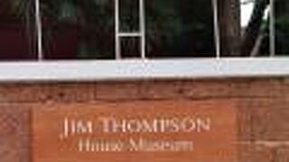 ジム トンプソン (ジム トンプソンの家店)