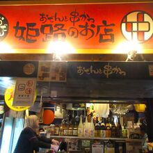 おでんと串カツ姫路のお店