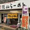 菊池温泉で旨いとんこつラーメン