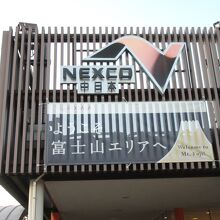 エクスパーサ足柄 (上り線)