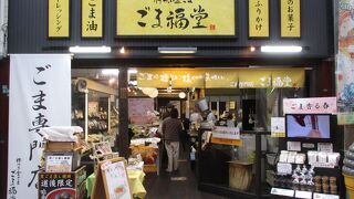 ごま福堂 道後店