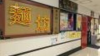 赤穂らーめん麺坊