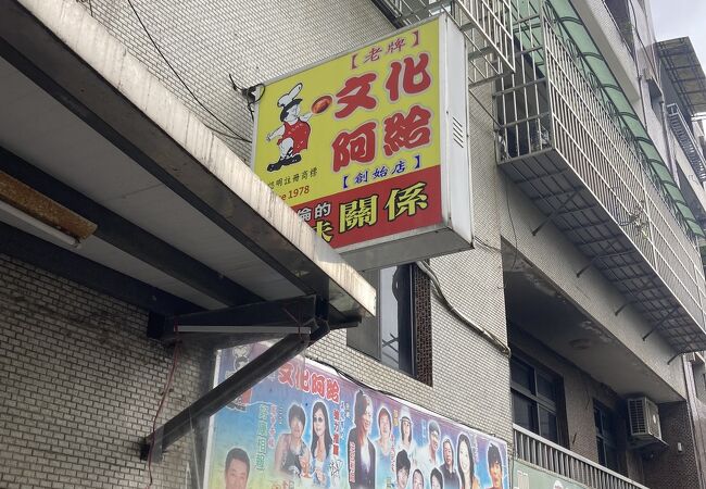 文化阿給