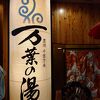 箱根・湯河原温泉の湯
