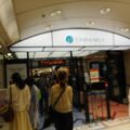大丸 (京都店)