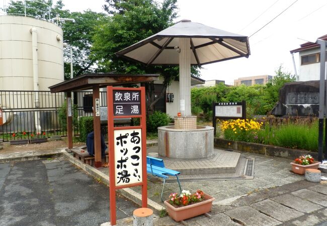 飲泉所も兼ねた源泉掛け流し　～　足湯 あっこポッポ湯