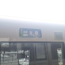 行先サボ 室蘭本線 長万部 室蘭 行先サボ 室蘭本線 長万部 室蘭 行先サボ 室蘭本線 長万部 室蘭