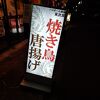 沼袋駅北側の居酒屋さん