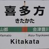 喜多方の玄関口駅