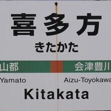 喜多方駅