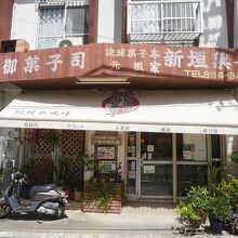 本家 新垣菓子店