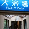 源泉かけ流しの大正浪漫酒樽風呂