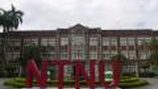 国立台湾師範大学