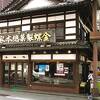 威風堂々たる貫禄の老舗和菓子屋　～　金蝶園総本家 大垣駅前本店◎