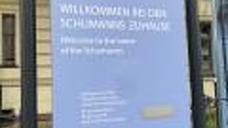 シューマンの家