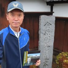 金原明善翁生家の前で