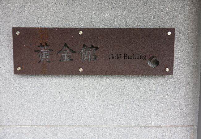 黄金館