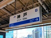 神戸駅 (兵庫県)