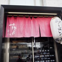 すみれ 中の島本店