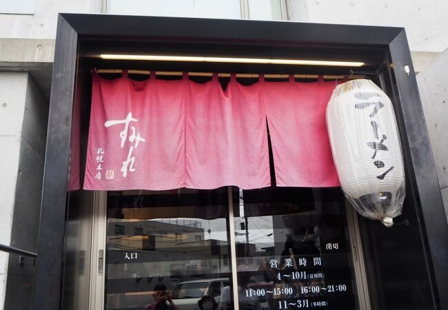 札幌ラーメン、源流店のひとつ