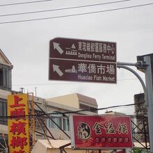 華僑市場