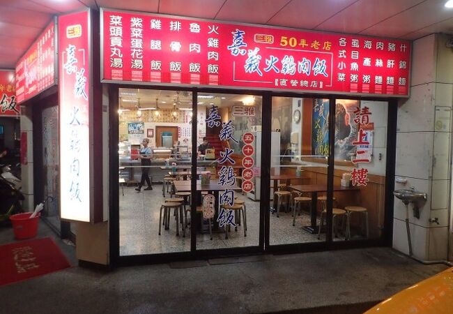 三雅嘉義火雞肉飯