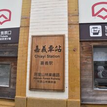 阿里山森林鉄道の切符と案内の窓口