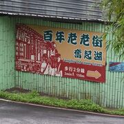 老街と老老街の２つを歩ける。百年の歴史をもつ店も健在だった