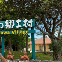 おきなわ郷土村 (おもろ植物園)