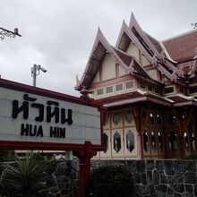 ホアヒン鉄道駅と王室待合室