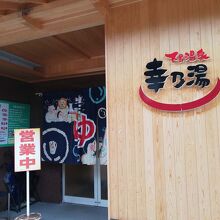 下呂温泉 幸乃湯