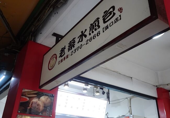 老蔡水煎包