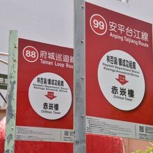 鄭成功祖廟の前にあった８８蕃、９９蕃のバス停