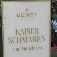 カイザーシュマーレンのテイクアウト窓口の案内