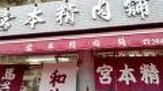 宮本精肉店
