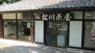 松川茶屋