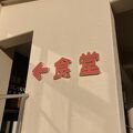 玉川温泉食堂