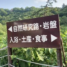 玉川温泉自然研究路