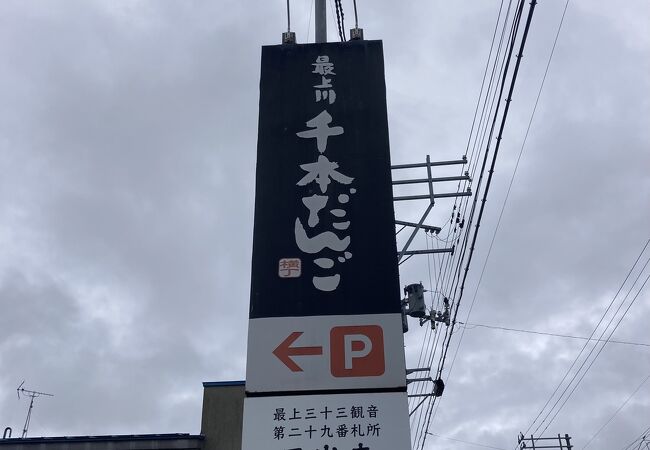 横丁とうふ店 最上川千本だんご