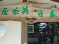 春日荷茶屋