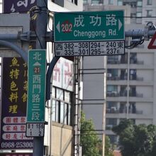 成功路と西門路の角にある